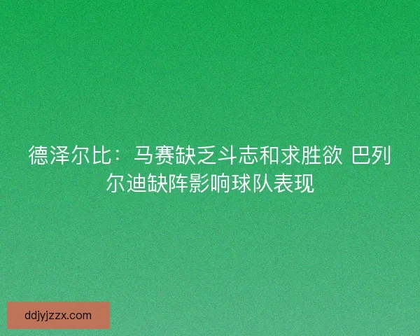 德泽尔比：马赛缺乏斗志和求胜欲 巴列尔迪缺阵影响球队表现