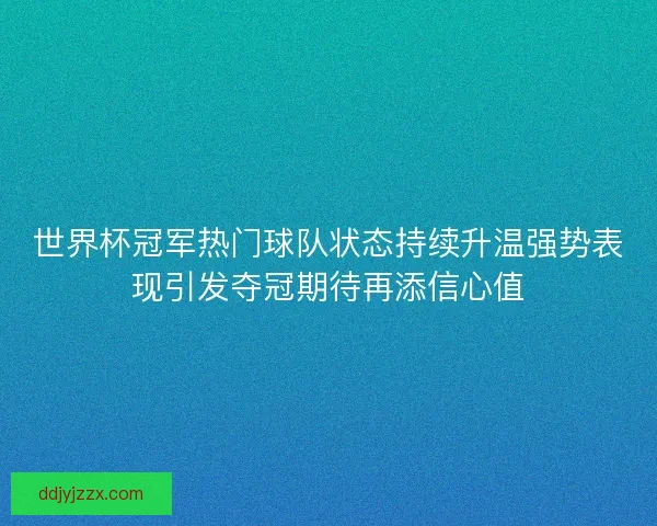 世界杯冠军热门球队状态持续升温强势表现引发夺冠期待再添信心值